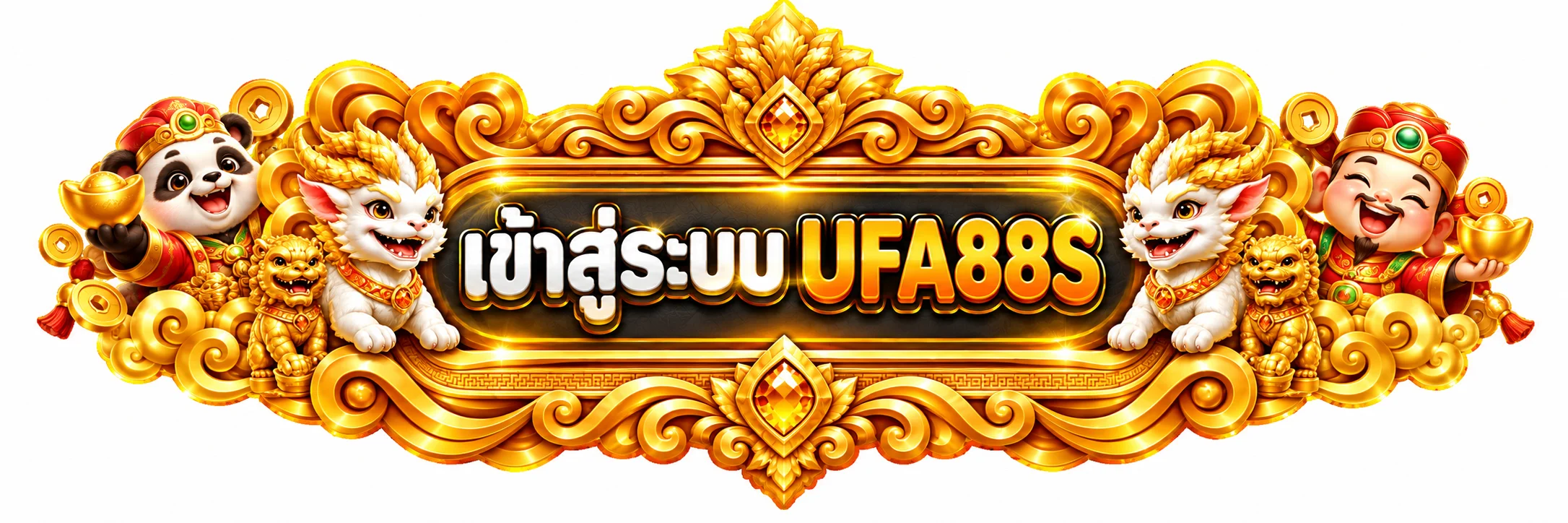ทางเข้าสู่ระบบ UFA88S สำหรับสมาชิก